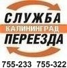 СЛУЖБА ПЕРЕЕЗДА КАЛИНИНГРАД.тел755-233