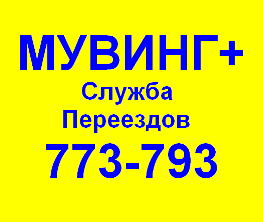 Служба переездов. Газели от 3м. до 6м. Грузчики т.773-793   