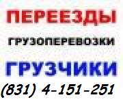 Грузоперевозки,  грузчики,  заказать газель в Нижнем Новгороде