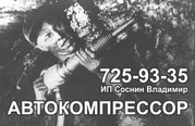 Компрессор - автокомпрессор - спецтехника Аренда