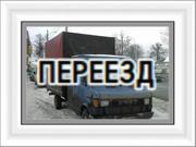 Квартирный переезд / сборка мебели тел.8-937-548-55-25