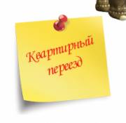 КВАРТИРНЫЙ переезд 8-961-060-25-75