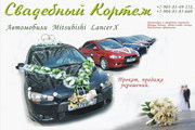 Свадебный Кортеж.  Аренда Свадебного Автомобиля. Mitsubishi Lancer X 