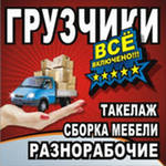 Услуги грузчиков!!!Транспорт.