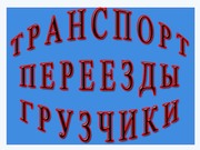 ЛЮБЫЕ ГРУЗОПЕРЕВОЗКИ И ПЕРЕЕЗДЫ ПО УФЕ,  РБ,  РФ.