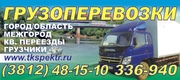 Грузоперевозки город,  межгород от  1, 5т  до  7т г.Омск.