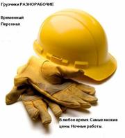 Складские работы. Разнорабочие, подсобники.