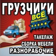 грузоперевозки, такелаж, сборка-разборка мебели