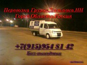 Грузоперевозки.Доставка.НН