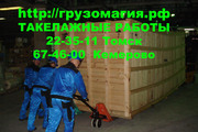  ГРУЗЧИКИ - ТАКЕЛАЖНИКИ ТОМСК 22-35-11