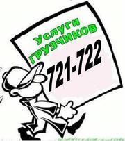 Погрузо-разгрузочные работы. Быстро. качественно,  недорого