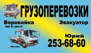 Услуги; воровайки грузоперевозки тел; 253-68-60