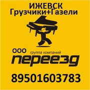 Газель! т.471-568  Грузчики тел 89501603783