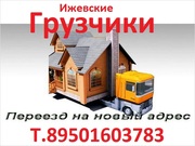  Ижевск  газель  грузчики 200р. час тел. 89501603783