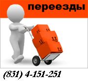 Перевозка домашних вещей в Нижнем Новгороде 413-72-64