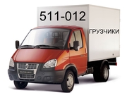 Грузчики+грузотакси