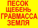 ВЫВОЗ Мусора.	 Щебень(Гранитный, известниковый), опгс(Гравмасса), песок(Р