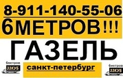 Грузоперевозки : груз 6 метров ,  7 метров ,  8 метров