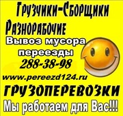 Аккуратные грузчики 288-38-98 Деликатные грузоперевозки