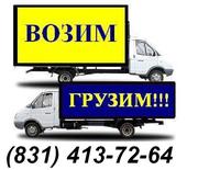 Услуги грузчиков,  грузоперевозки 413-72-64