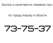 Перевезу груз по городу Кирову и области