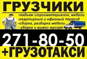 Грузовое Такси, Грузчики 271-80-50 НЕдорого!Круглосуточно!