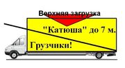 Грузоперевозки город и межгород 18куб