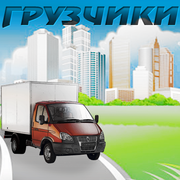 Грузоперевозки и грузчики! Качественно! Надежно! Быстро и доступно!