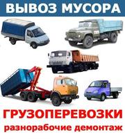 Вывоз мусора, старой мебели,  грузчики, 