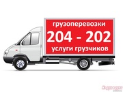 204 - 202     ЗАКАЗ ГАЗЕЛИ