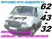 62-43-32.  Грузоперевозки на Газели в Тольятти.Грузчики.Недорого.