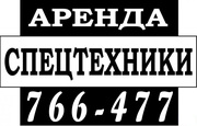 Аренда Спецтехники. Тел:.766-477 г.Калининград