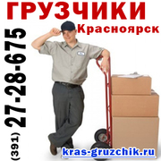 Услуги грузчиков Красноярск,  квартирный переезд,  услуги газели (391) 27-28-675.