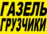 Газель, грузчики.