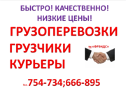 Грузоперевозки. Грузчики. Курьеры. 