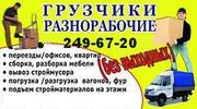   Погрузочно-разгрузочные работы,  квартирно-офисные переезды
