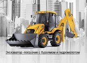 Услуги Бурояма (на базе JCB)