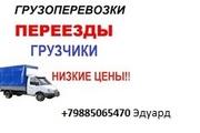 Грузоперевозки по городуи краю 9180312322 грузчики