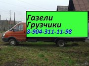 Газели и грузчики 89043111198