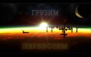 Грузоперевозки Омск Недорого