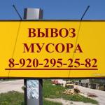 Вывоз и уборка мусора 