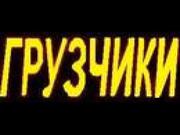 Грузовые перевозки.Офисные и квартирные переезды.Грузчики.Такелаж.