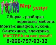 Сборка мебели.Домашний мастер 8-960-757-93-32. 