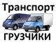 Грузчики, Транспорт, Переезды в пензе