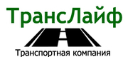 Транспортная компания выполнит любые Грузоперевозки по России