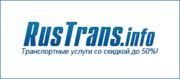 RusTrans.info - транспортные услуги со скидкой до 50%!