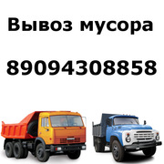 Вывоз строительного и бытового мусора,  грунта 89094308858