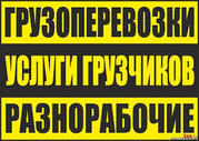 Услуги грузчиков,  грузоперевозки,  вывоз мусора