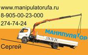 Аренда манипулятора услуги грузоперевозки 274-74-24 Уфа