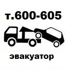 Эвакуатор 600-605 услуги